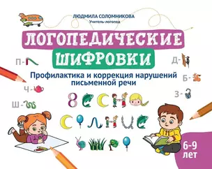 Логопедические шифровки: профилактика и коррекция нарушений письменной речи — 2960810 — 1