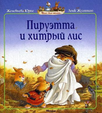 

Пируэтта и хитрый лис