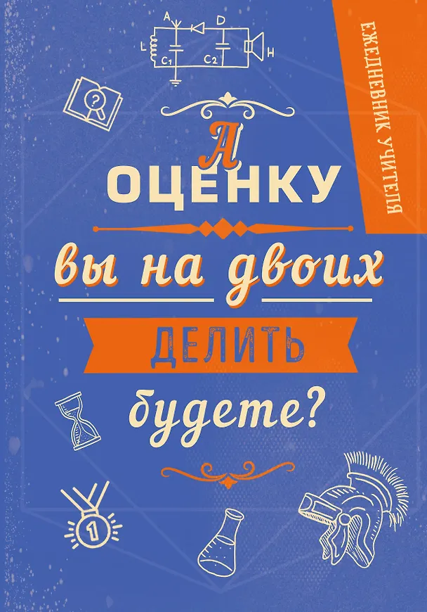 Ежедневник учителя. А оценку вы на двоих делить будете? (А5, 96 л., твердая обложка) 347833 — 1