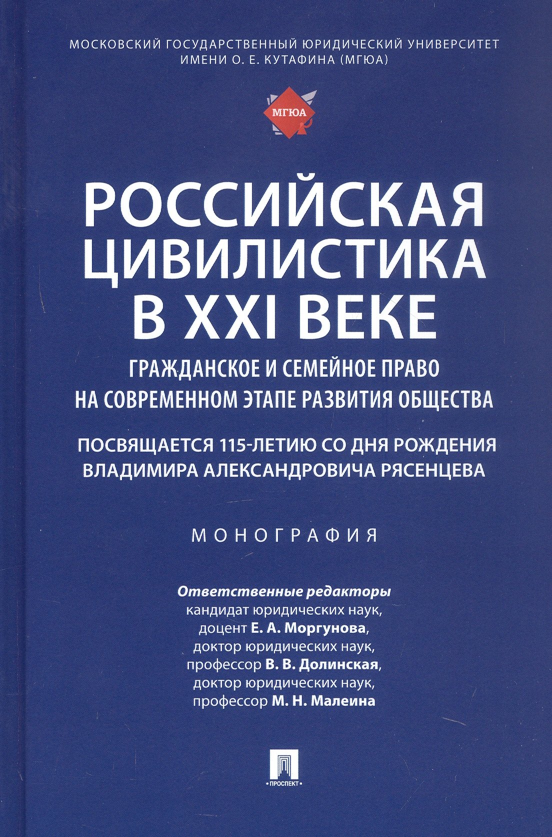 

Российская цивилистика в XXI веке: гражданское и семейное право на современном этапе развития общества (посвящается 115-летию со дня рождения Владимира Александровича Рясенцева). Монография