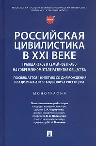Российская цивилистика в XXI веке: гражданское и семейное право на современном этапе развития общества (посвящается 115-летию со дня рождения Владимира Александровича Рясенцева). Монография