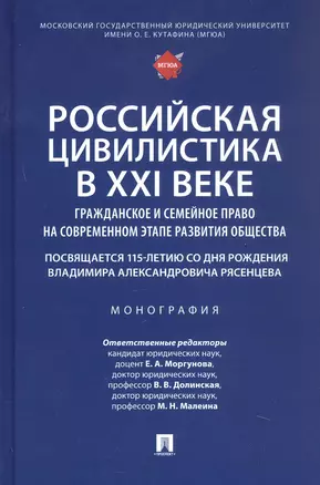 Российская цивилистика в XXI веке: гражданское и семейное право на современном этапе развития общества (посвящается 115-летию со дня рождения Владимира Александровича Рясенцева). Монография — 3062356 — 1