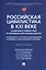 Российская цивилистика в XXI веке: гражданское и семейное право на современном этапе развития общества (посвящается 115-летию со дня рождения Владимира Александровича Рясенцева). Монография — 3062356 — 1