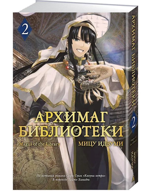 Архимаг библиотеки. Том 2 (Magus of the Library). Манга 3120379 — 5