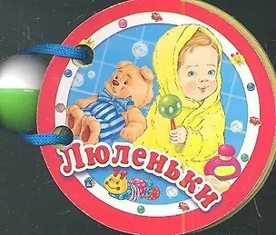 Книга Люленьки ()