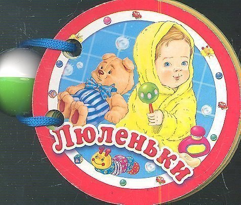 Книга Люленьки () — 1