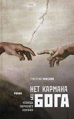 Нет кармана у Бога / исповедь творческого психопата : роман