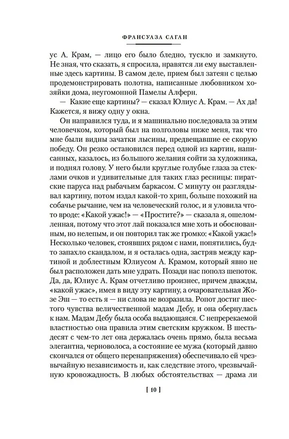 Книга Неясный профиль. Недвижная гроза. Шелковые глаза. Слезинки в красном вине (Франсуаза Саган) — 13
