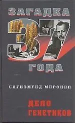 Дело генетиков