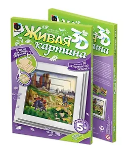 Живая картина 3D Набор №10 Первые на земле (5+) (956065)