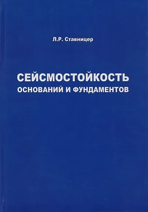 Книга Сейсмостойкость оснований и фундаментов (Леонид Ставницер)