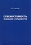 Сейсмостойкость оснований и фундаментов — 2708752 — 1