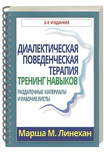 Диалектическая поведенческая терапия: тренинг навыков. Раздаточные материалы и рабочие листы