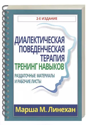 Диалектическая поведенческая терапия: тренинг навыков. Раздаточные материалы и рабочие листы — 2818577 — 1