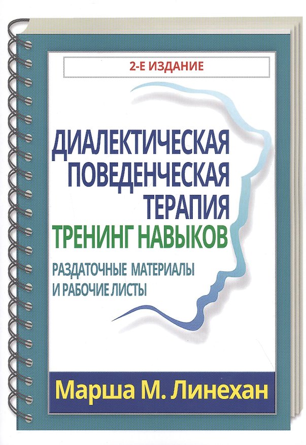 Книга Диалектическая поведенческая терапия: тренинг навыков. Раздаточные материалы и рабочие листы (Марша М. Линехан) — 1