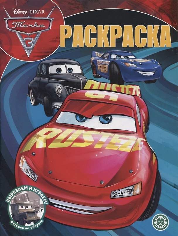 Книга Волшебная раскраска № РК 2209 ("Тачки 3") () — 1