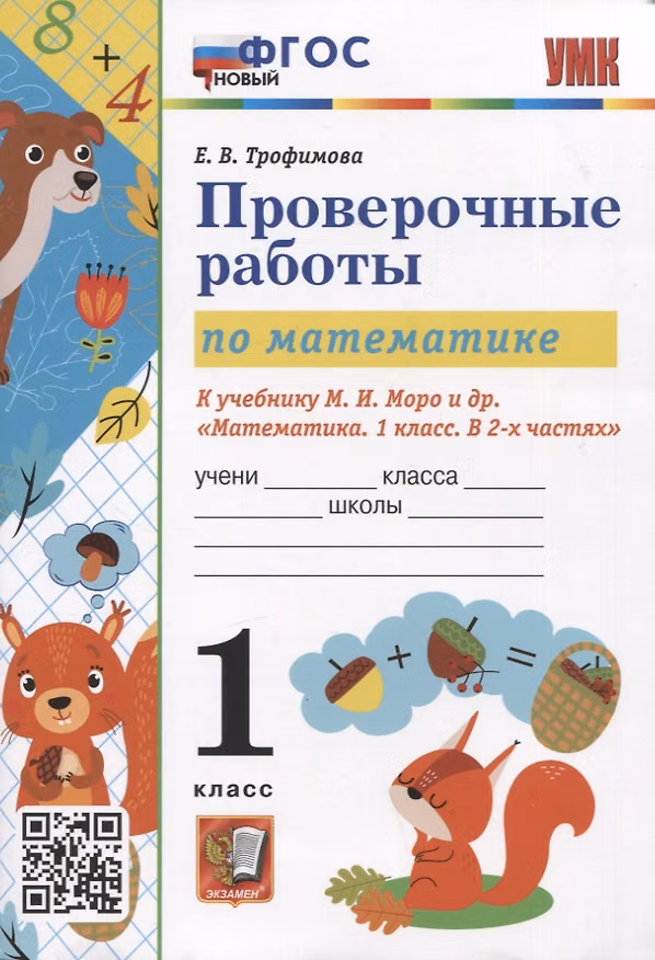 Книга Проверочные работы по математике. 1 класс. К учебнику М.И. Моро и др. "Математика. 1 класс. В 2-х частях" (Елена Трофимова) — 1