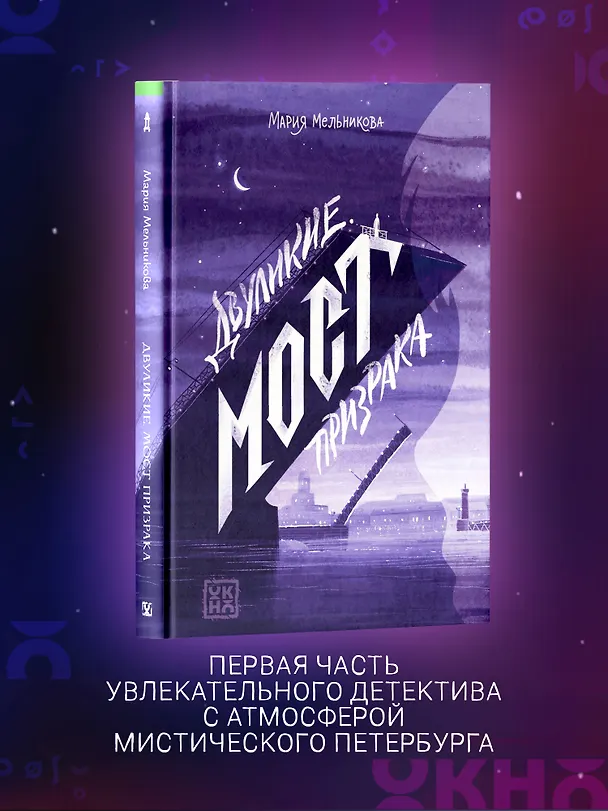 Книга Двуликие. Мост призрака (Мария Мельникова) — 3