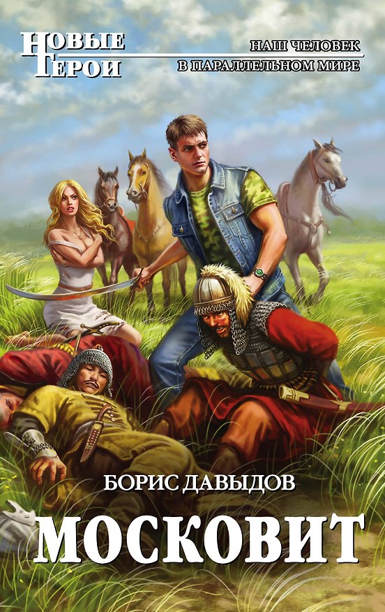 Книга Московит (Борис Давыдов) — 1