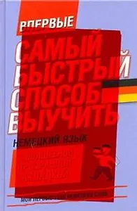 Нем.Мои первые(закладка/тв)1500сл