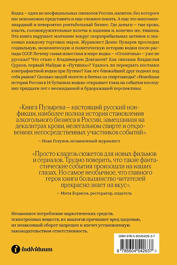 Книга Новейшая история России в 14 бутылках водки. Как в главном русском напитке замешаны бизнес, коррупция и криминал (Д. Пузырев) — 2