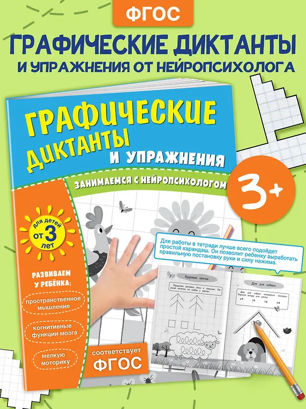 Книга Графические диктанты и упражнения для детей от 3 лет () — 4