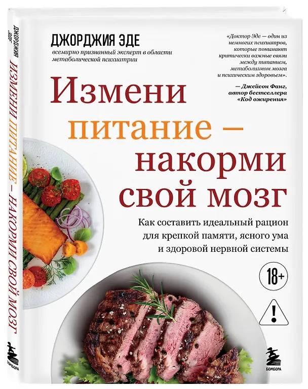 Книга Измени питание - накорми свой мозг. Как составить идеальный рацион для крепкой памяти, ясного ума и здоровой нервной системы (Джорджия Эде) — 4