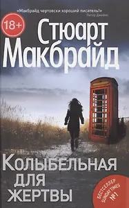 Колыбельная для жертвы