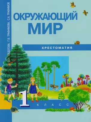 Окружающий мир :  Хрестоматия  [Текст] : 1 кл. — 2593198 — 1