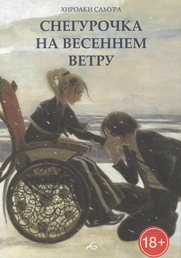 Снегурочка на весеннем ветру. Манга 2597468 — 1