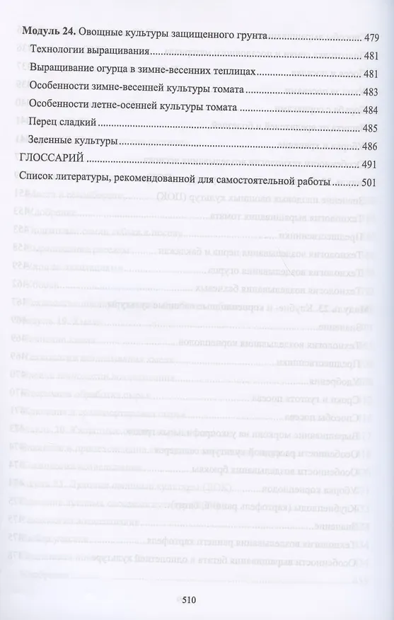 Книга Производство продукции растениеводства. Учебник (Владимир Ториков, Ольга Мельникова) — 10