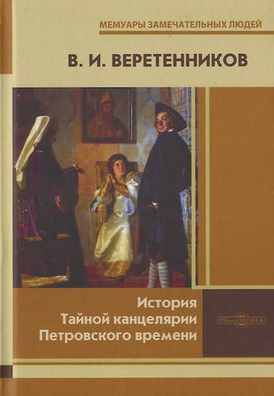 Книга История Тайной канцелярии Петровского времени (Василий Веретенников) — 1