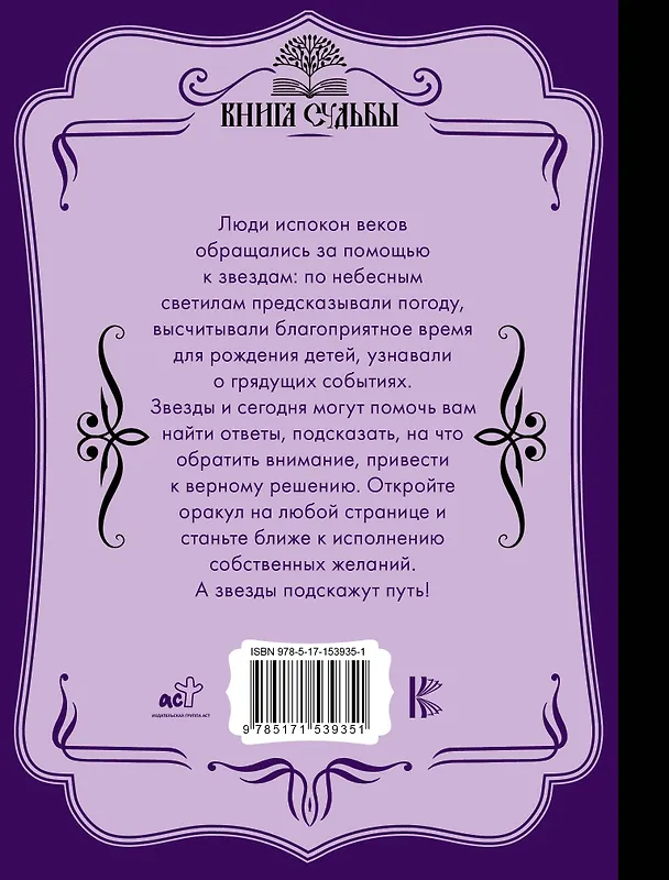 Книга Звезды подскажут! () — 2