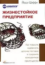 Жизнестойкое предприятие: как повысить надежность цепочки поставок и сохранить конкурентное преимущес — 2100962 — 1