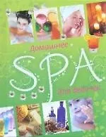 Домашнее SPA для девочек