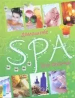 Домашнее SPA для девочек — 2189634 — 1