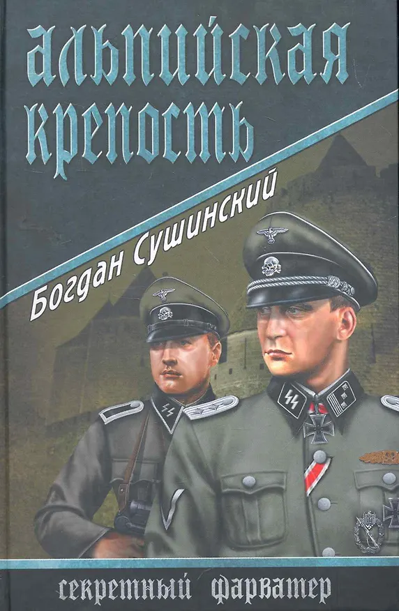 Книга Альпийская крепость (Богдан Сушинский) — 1