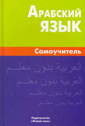 Арабский язык Самоучитель (2 изд.) Болотов — 2264752 — 1