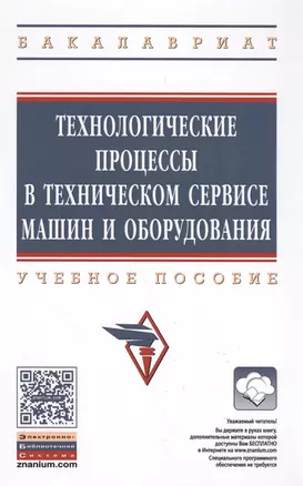 Технологические процессы в техническом сервисе машин и оборудования — 2588478 — 1