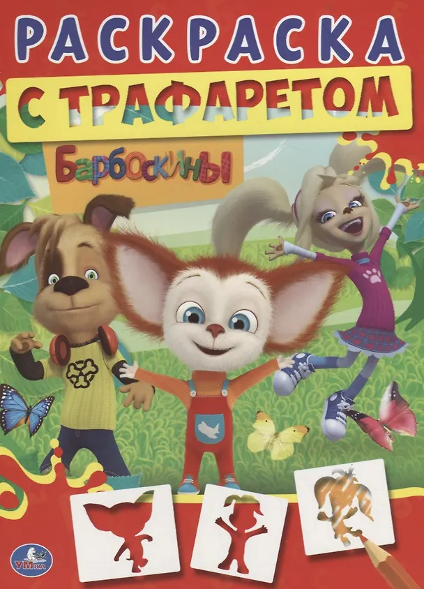 Книга Барбоскины (Людмила Смилевска) — 1