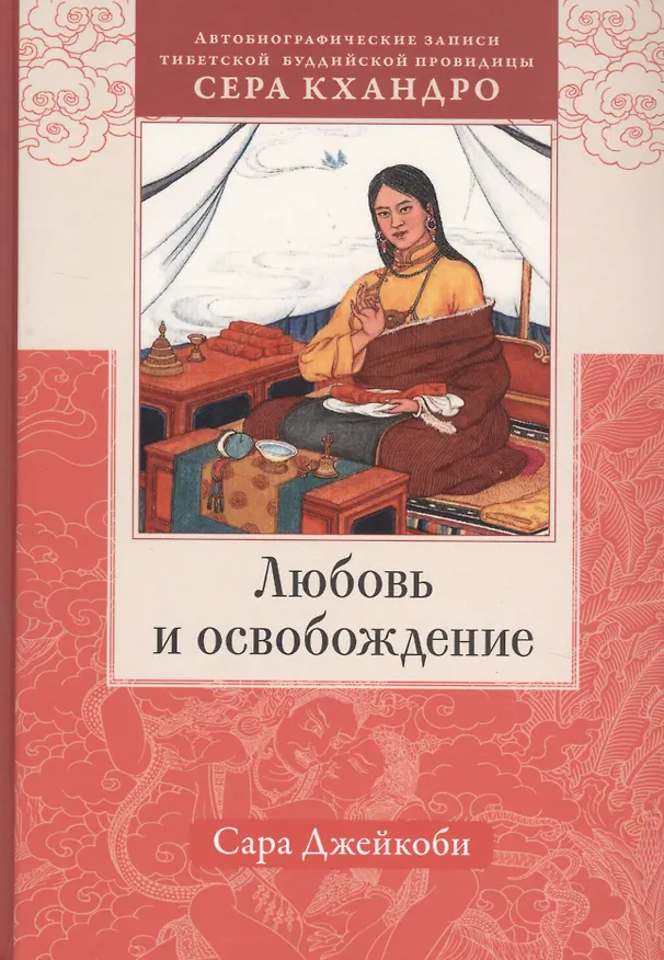 Книга Любовь и освобождение. Автобиографические записи тибетской буддийской провидицы Сера Кхандро (Сара Джейкоби) — 1