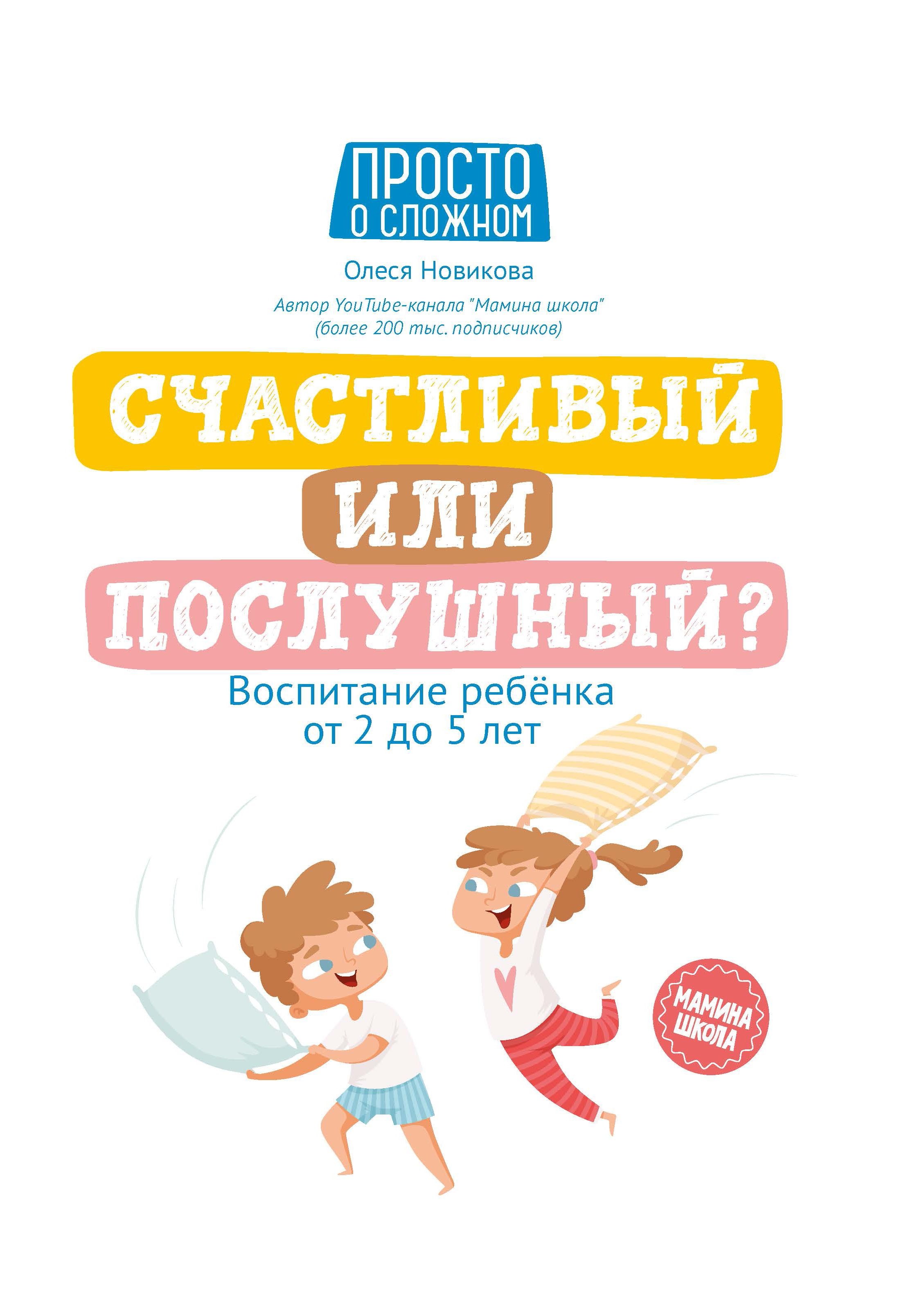 

Счастливый или послушный: воспитание ребенка от 2 до 5 лет