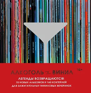 Алкоголь и винил. Легенды возвращаются! 70 новых альбомов и 140 коктейлей для зажигательных виниловых вечеринок