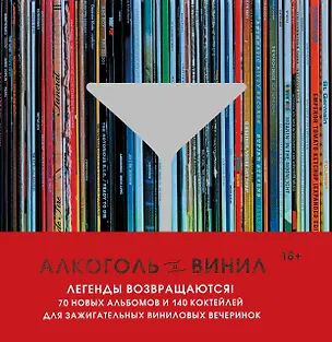 Книга Алкоголь и винил. Легенды возвращаются! 70 новых альбомов и 140 коктейлей для зажигательных виниловых вечеринок (Андре Дарлингтон, Тенайя Дарлингтон)