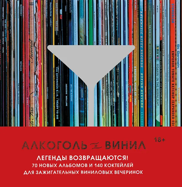 Книга Алкоголь и винил. Легенды возвращаются! 70 новых альбомов и 140 коктейлей для зажигательных виниловых вечеринок (Андре Дарлингтон, Тенайя Дарлингтон) — 1