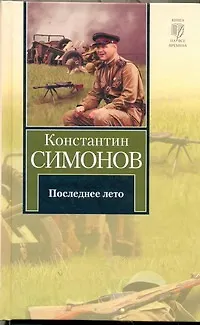Книга Последнее лето : Третья книга трилогии [роман] (Константин Симонов)