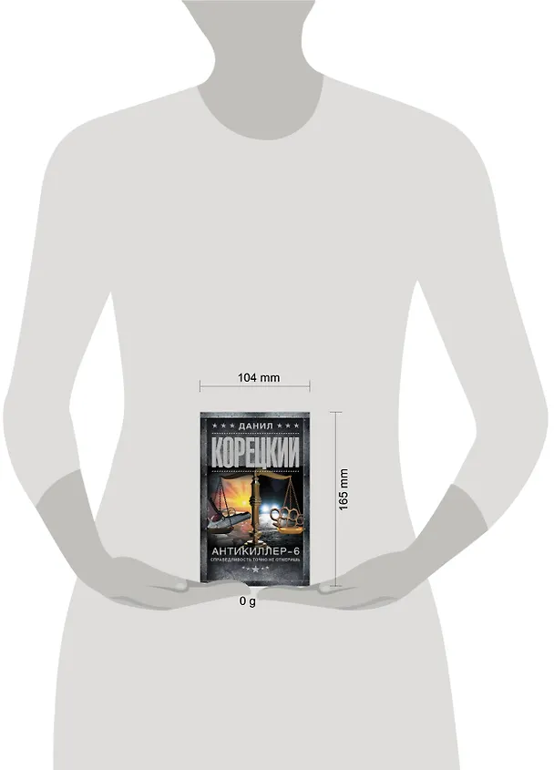 Книга Антикиллер-6. Справедливость точно не отмеришь (Данил Корецкий) — 12