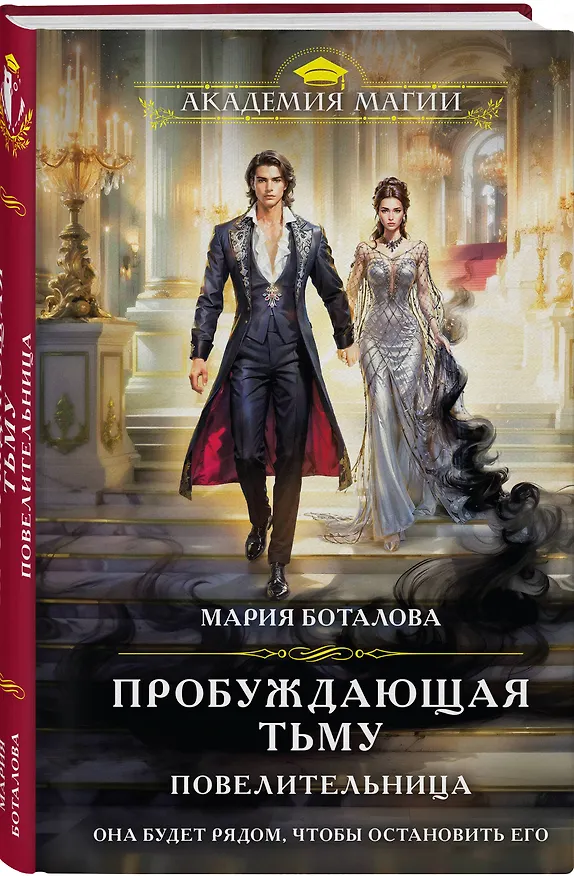 Книга Пробуждающая тьму. Повелительница (Мария Боталова) — 5