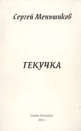 Текучка: Сборник стихотворентй — 300372 — 1