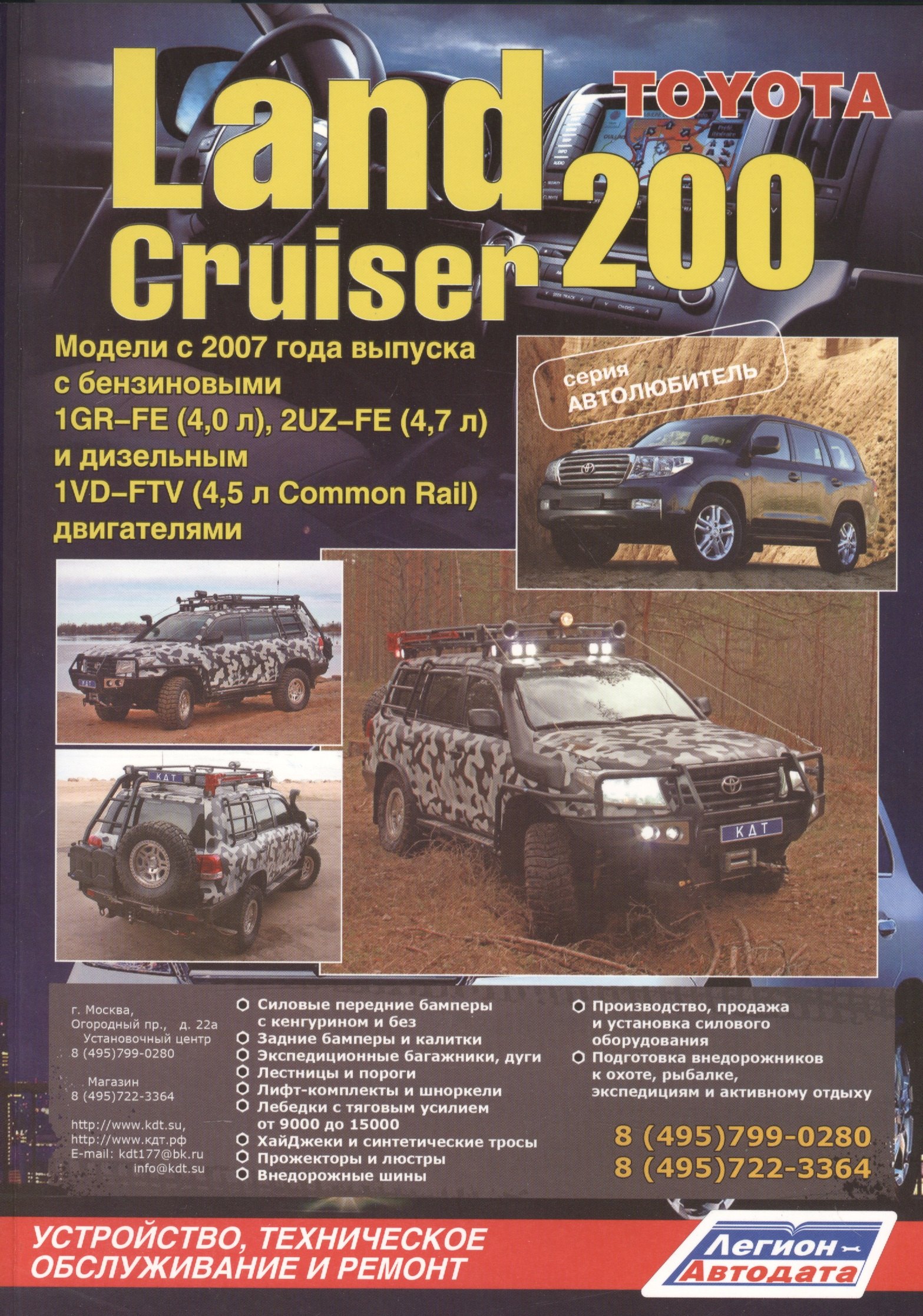 

Toyota Land Cruiser 200. Модели с 2007 года выпуска с бензиновыми 1GR-FE (4,0 л.), 2UZ-FE (4,7 л.) и дизельным 1VD-FTV (4,5 л. Common Rail) двигателями. Устройство, техническое обслуживание и ремонт